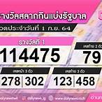 ตรวจหวยรัฐบาล1กันยายน2564