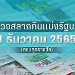 ตรวจหวยรัฐบาล1ธันวาคม 2565